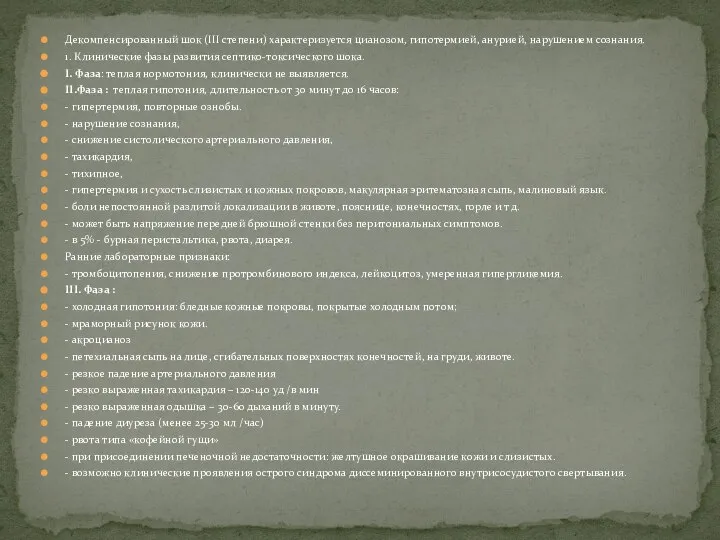 Декомпенсированный шок (III cтепени) характеризуется цианозом, гипотермией, анурией, нарушением сознания. 1. Клинические