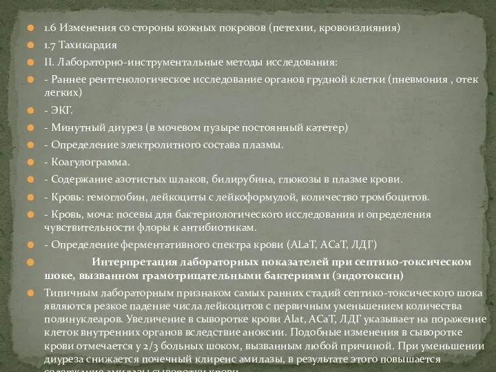 1.6 Изменения со стороны кожных покровов (петехии, кровоизлияния) 1.7 Тахикардия II. Лабораторно-инструментальные