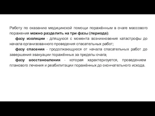 Работу по оказанию медицинской помощи поражённым в очаге массового поражения можно разделить