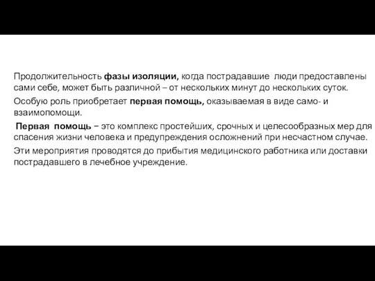 Продолжительность фазы изоляции, когда пострадавшие люди предоставлены сами себе, может быть различной