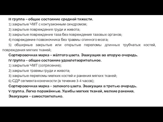 III группа – общее состояние средней тяжести. 1) закрытые ЧМТ с контузионным