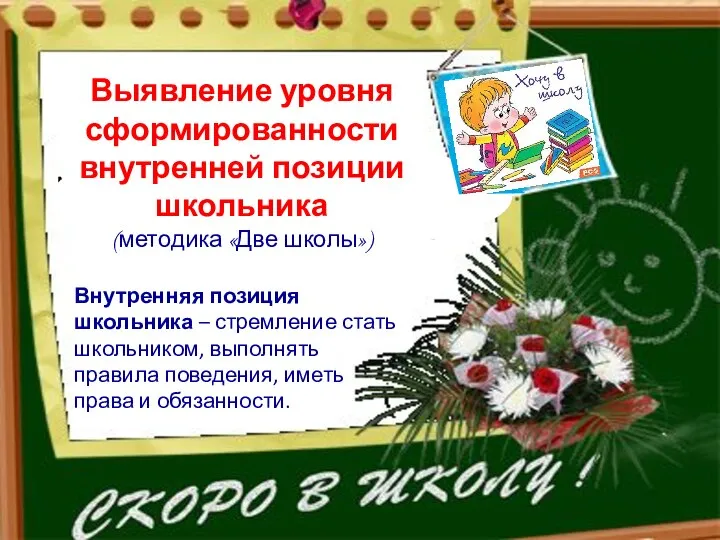 Мотивационная готовность Выявление уровня сформированности внутренней позиции школьника (методика «Две школы») Внутренняя