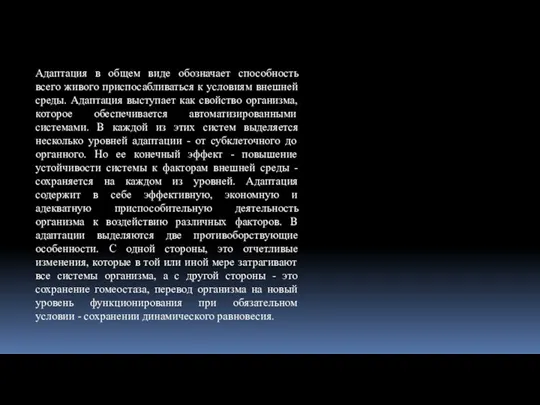 Адаптация в общем виде обозначает способность всего живого приспосабливаться к условиям внешней