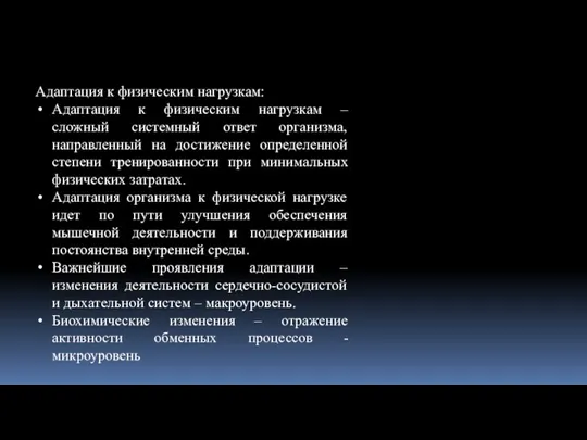 Адаптация к физическим нагрузкам: Адаптация к физическим нагрузкам – сложный системный ответ