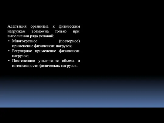 Адаптация организма к физическим нагрузкам возможна только при выполнении ряда условий: Многократное