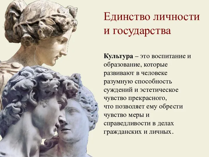 Единство личности и государства Культура – это воспитание и образование, которые развивают