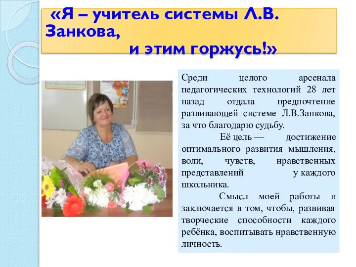 «Я – учитель системы Л.В. Занкова, и этим горжусь!» Среди целого арсенала