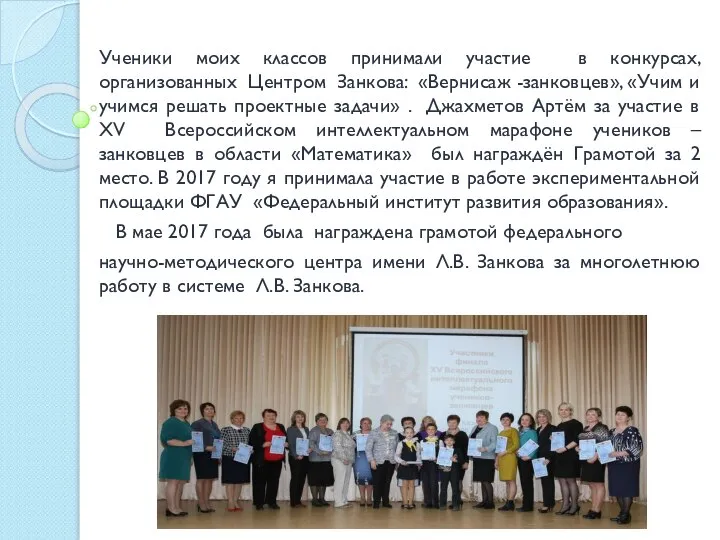 Ученики моих классов принимали участие в конкурсах, организованных Центром Занкова: «Вернисаж -занковцев»,
