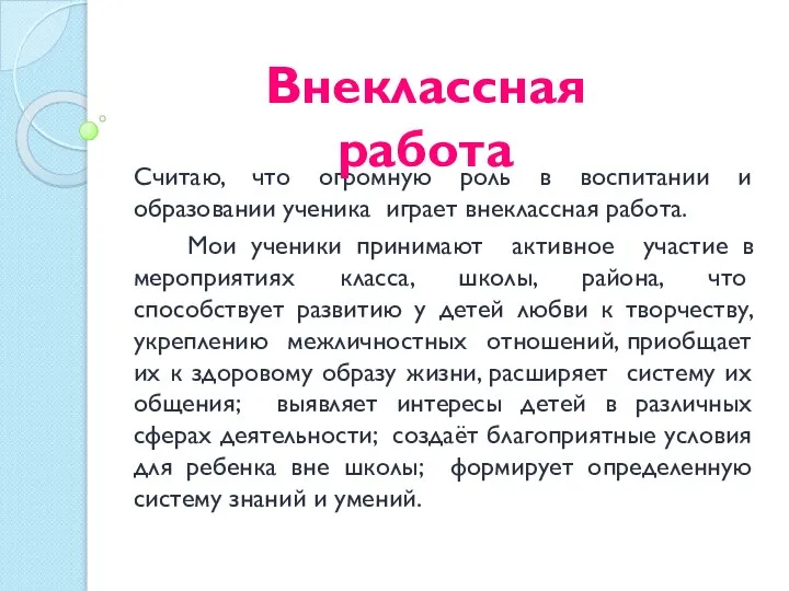 Считаю, что огромную роль в воспитании и образовании ученика играет внеклассная работа.