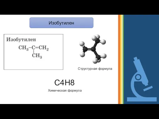 Изобутилен C4H8 Структурная формула Химическая формула