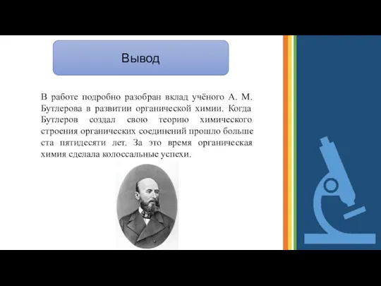 Вывод В работе подробно разобран вклад учёного А. М. Бутлерова в развитии