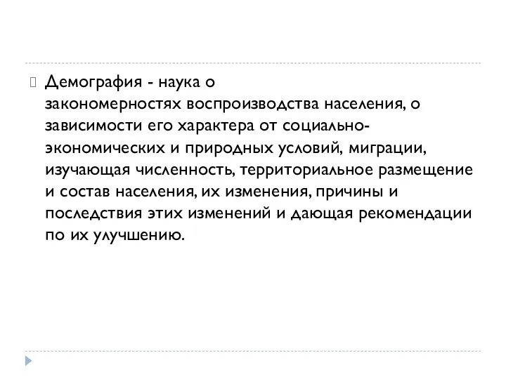 Демография - наука о закономерностях воспроизводства населения, о зависимости его характера от