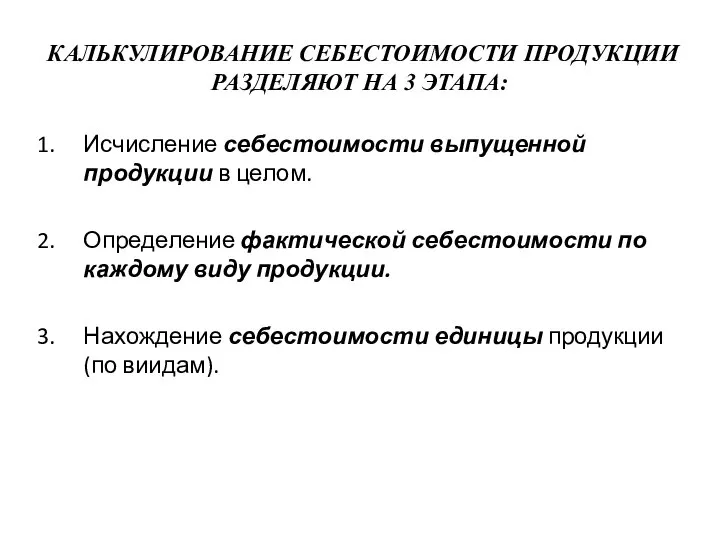 КАЛЬКУЛИРОВАНИЕ СЕБЕСТОИМОСТИ ПРОДУКЦИИ РАЗДЕЛЯЮТ НА 3 ЭТАПА: Исчисление себестоимости выпущенной продукции в