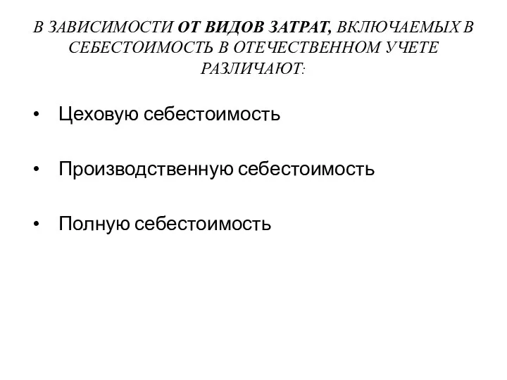 В ЗАВИСИМОСТИ ОТ ВИДОВ ЗАТРАТ, ВКЛЮЧАЕМЫХ В СЕБЕСТОИМОСТЬ В ОТЕЧЕСТВЕННОМ УЧЕТЕ РАЗЛИЧАЮТ: