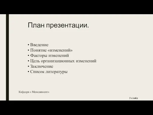 План презентации. • Введение • Понятие «изменений» • Факторы изменений • Цель