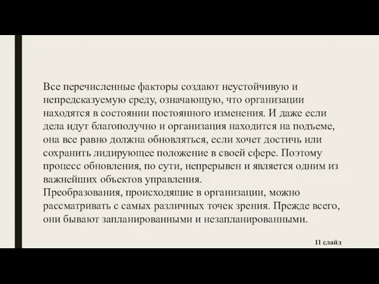 Все перечисленные факторы создают неустойчивую и непредсказуемую среду, означающую, что организации находятся