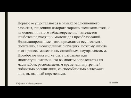 Первые осуществляются в рамках эволюционного развития, тенденции которого хорошо отслеживаются, и на