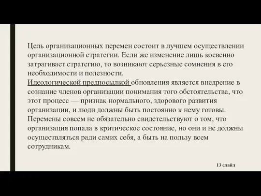 Цель организационных перемен состоит в лучшем осуществлении организационной стратегии. Если же изменение