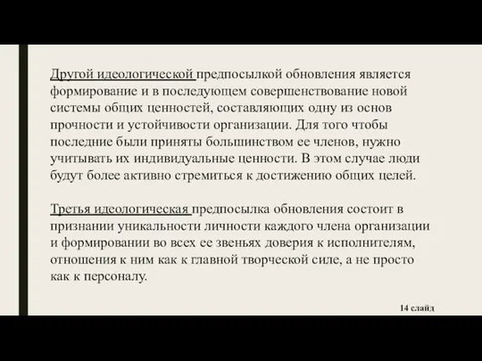 Другой идеологической предпосылкой обновления является формирование и в последующем совершенствование новой системы