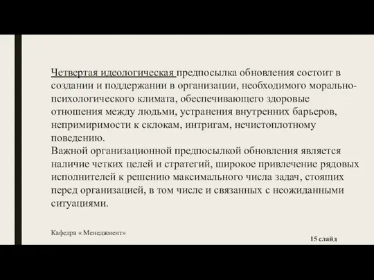 Четвертая идеологическая предпосылка обновления состоит в создании и поддержании в организации, необходимого