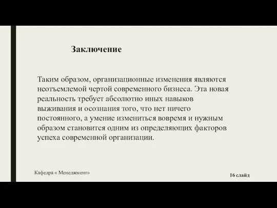 Таким образом, организационные изменения являются неотъемлемой чертой современного бизнеса. Эта новая реальность