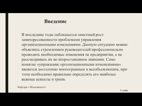 В последние годы наблюдается заметный рост заинтересованности проблемами управления организационными изменениями. Данную