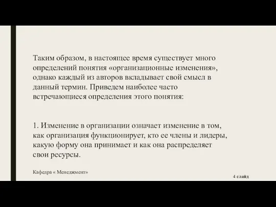 Таким образом, в настоящее время существует много определений понятия «организационные изменения», однако