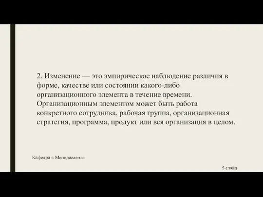 2. Изменение — это эмпирическое наблюдение различия в форме, качестве или состоянии