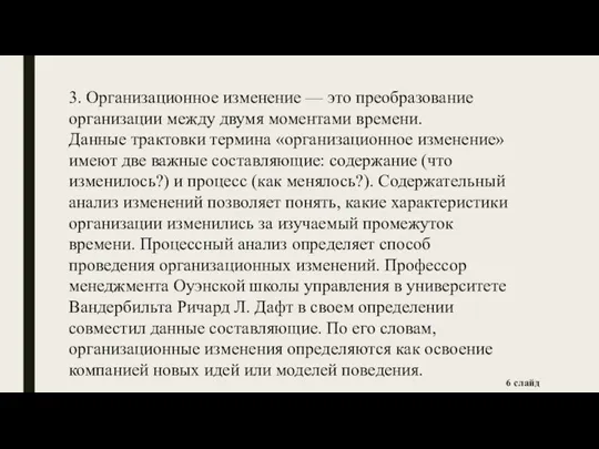 3. Организационное изменение — это преобразование организации между двумя моментами времени. Данные