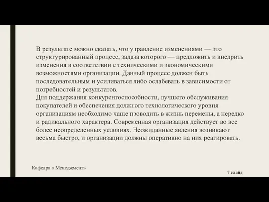 В результате можно сказать, что управление изменениями — это структурированный процесс, задача