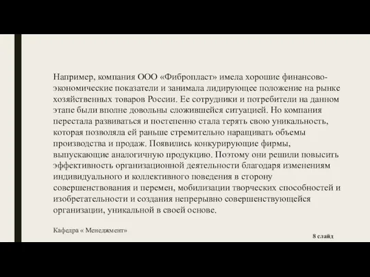 Например, компания ООО «Фибропласт» имела хорошие финансово-экономические показатели и занимала лидирующее положение