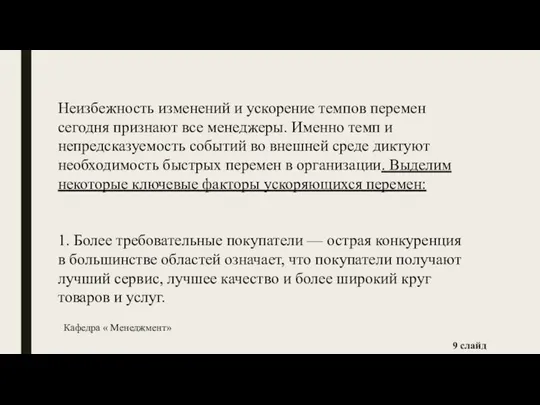 Неизбежность изменений и ускорение темпов перемен сегодня признают все менеджеры. Именно темп