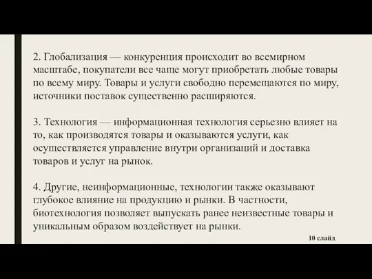 2. Глобализация — конкуренция происходит во всемирном масштабе, покупатели все чаще могут