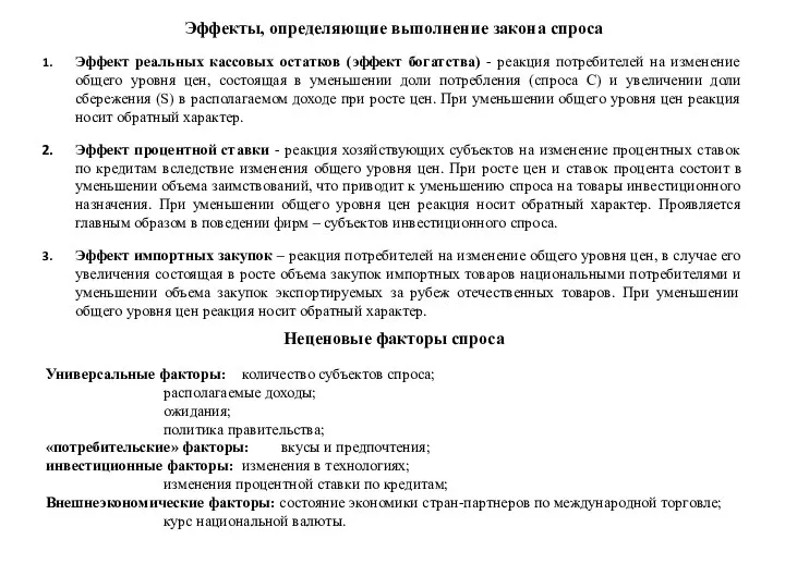 Эффекты, определяющие выполнение закона спроса Эффект реальных кассовых остатков (эффект богатства) -