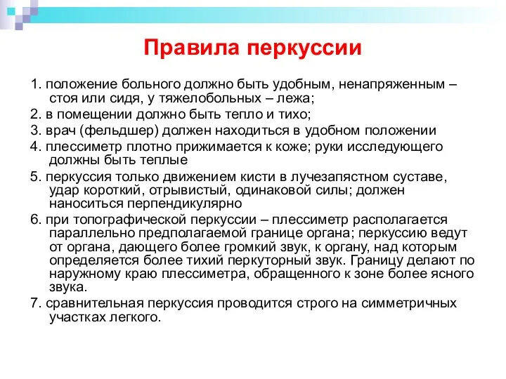 Правила перкуссии 1. положение больного должно быть удобным, ненапряженным – стоя или