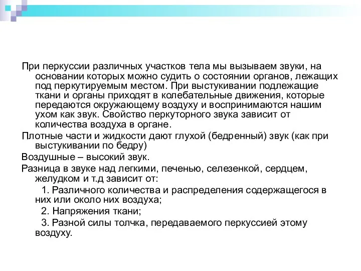 При перкуссии различных участков тела мы вызываем звуки, на основании которых можно