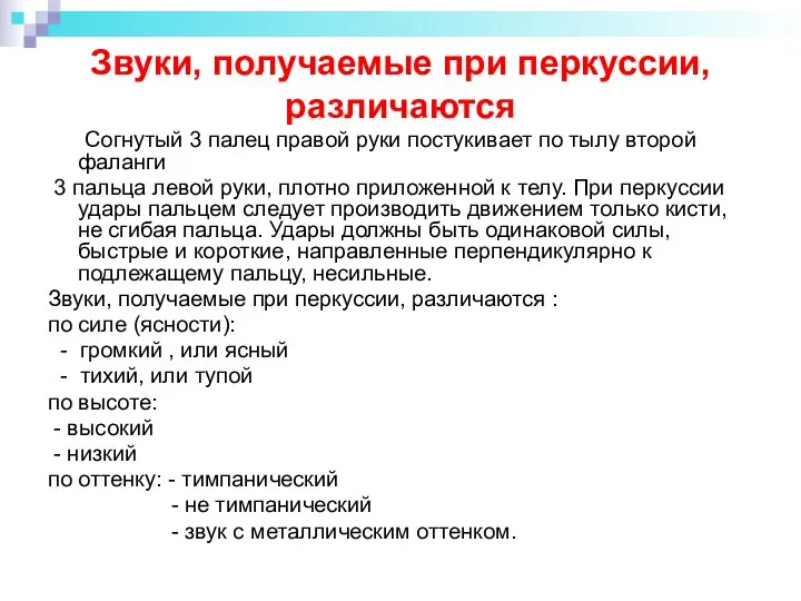 Звуки, получаемые при перкуссии, различаются Согнутый 3 палец правой руки постукивает по