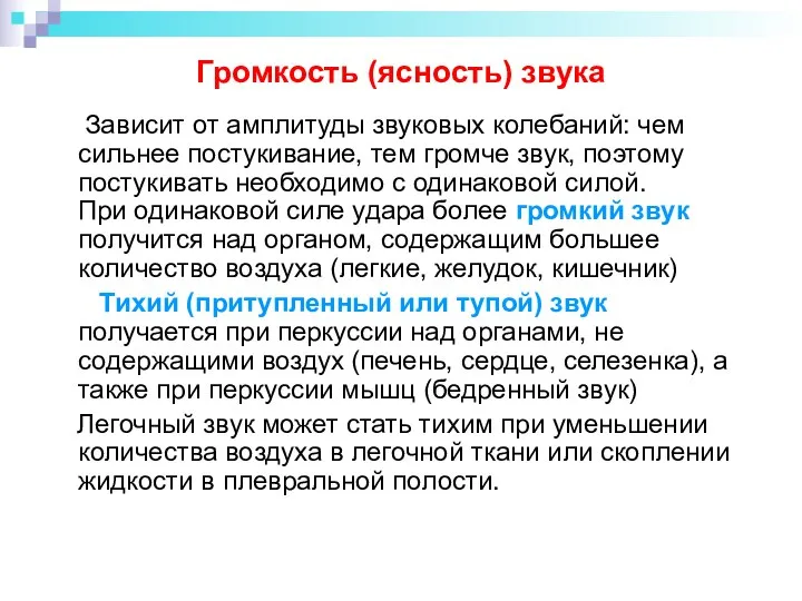 Громкость (ясность) звука Зависит от амплитуды звуковых колебаний: чем сильнее постукивание, тем