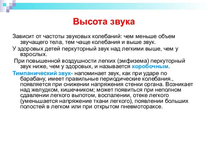 Высота звука Зависит от частоты звуковых колебаний: чем меньше объем звучащего тела,