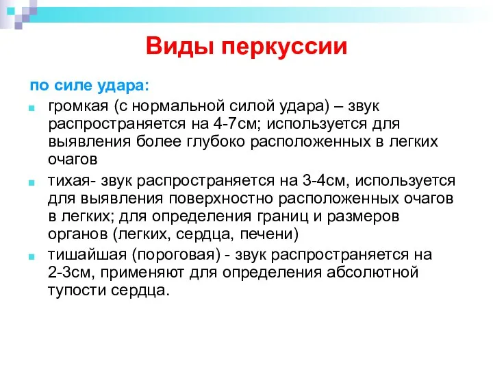 Виды перкуссии по силе удара: громкая (с нормальной силой удара) – звук