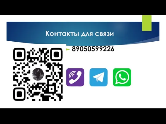 Контакты для связи 89050599226