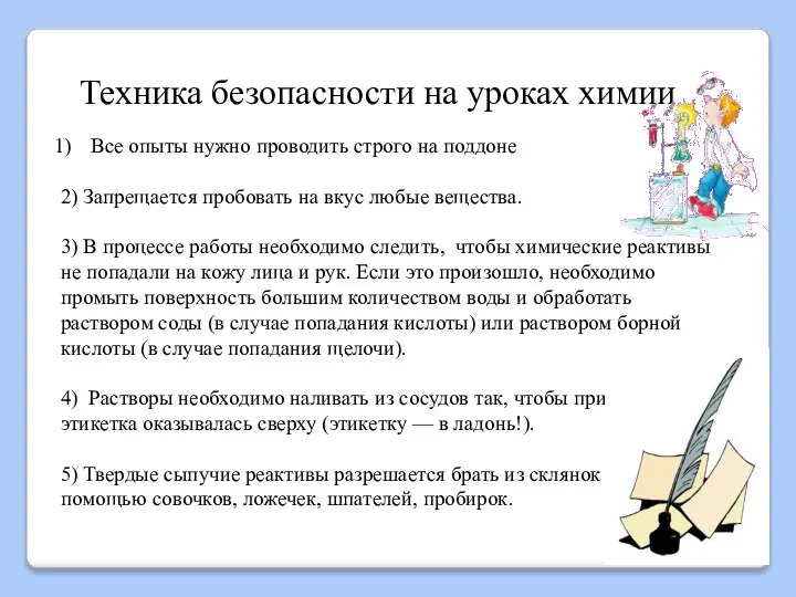 Техника безопасности на уроках химии Все опыты нужно проводить строго на поддоне