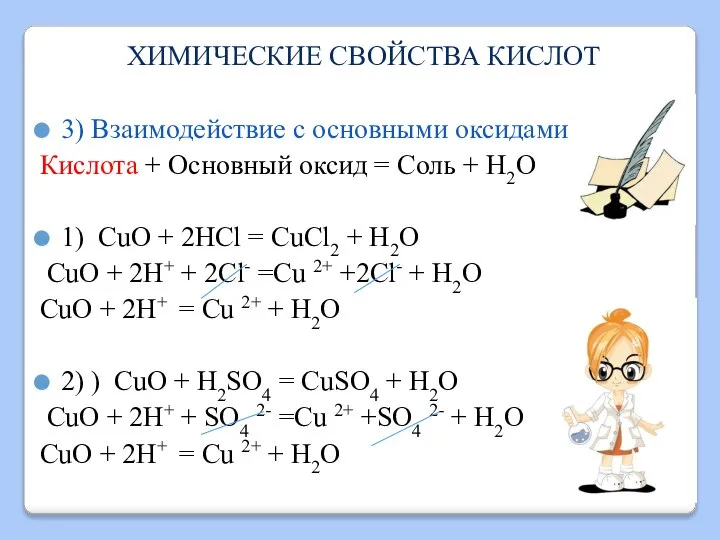 ХИМИЧЕСКИЕ СВОЙСТВА КИСЛОТ 3) Взаимодействие с основными оксидами Кислота + Основный оксид