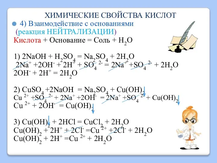 ХИМИЧЕСКИЕ СВОЙСТВА КИСЛОТ 4) Взаимодействие с основаниями (реакция НЕЙТРАЛИЗАЦИИ) Кислота + Основание