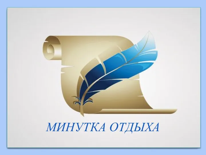 МИНУТКА ОТДЫХА