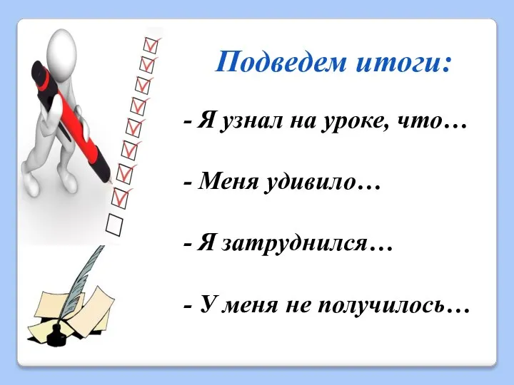 Подведем итоги: - Я узнал на уроке, что… - Меня удивило… -