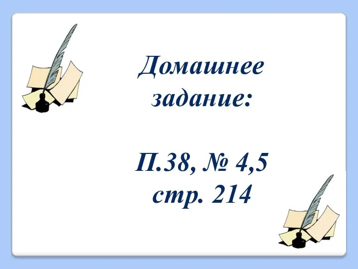 Домашнее задание: П.38, № 4,5 стр. 214