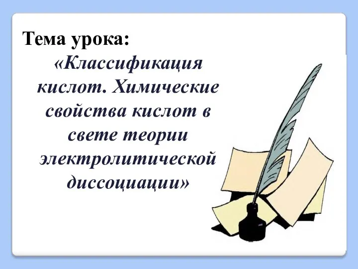 Тема урока: «Классификация кислот. Химические свойства кислот в свете теории электролитической диссоциации»