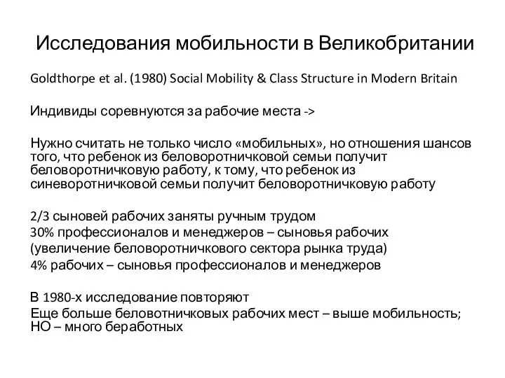 Исследования мобильности в Великобритании Goldthorpe et al. (1980) Social Mobility & Class