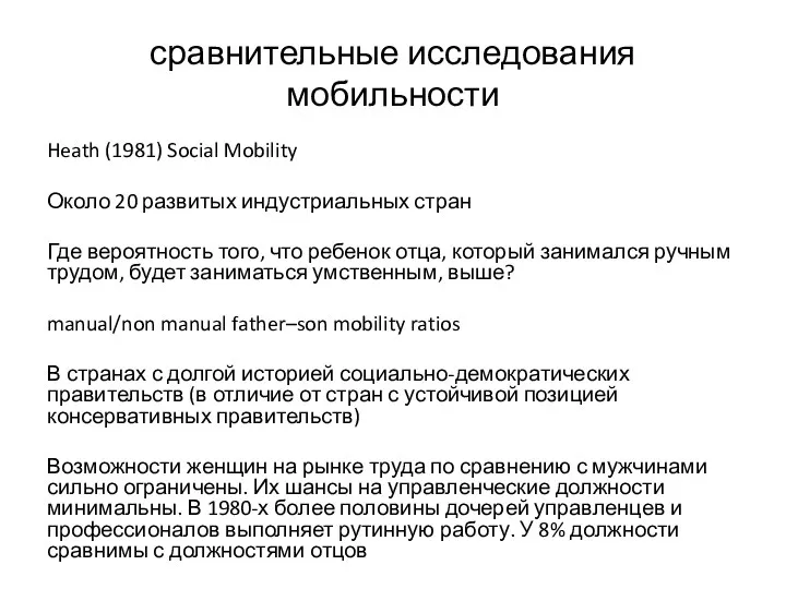 сравнительные исследования мобильности Heath (1981) Social Mobility Около 20 развитых индустриальных стран